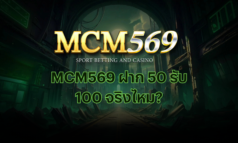 MCM569 ฝาก 50 รับ 100 จริงไหม