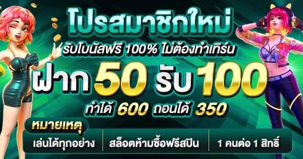 MCM569 ฝาก 50 รับ 100