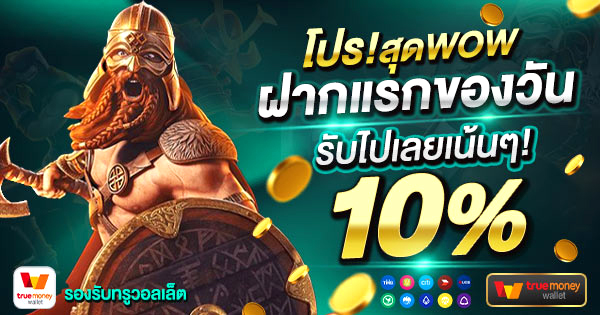 MCM569 ฝากแรกของวันรับ 10%