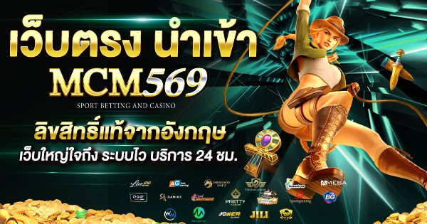 MCM569 เว็บตรงนำเข้า