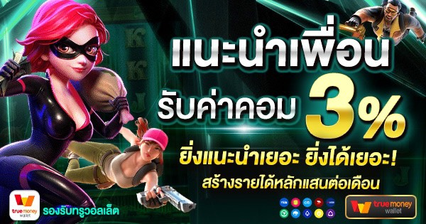 MCM569 แนะนำเพื่อนรับค่าคอม 3%