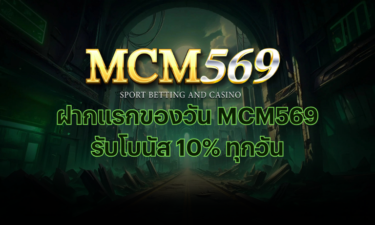 ฝากแรกของวัน MCM569 10%