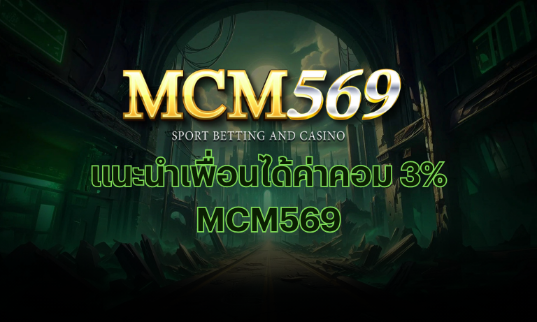 แนะนำเพื่อน MCM569 ค่าคอม 3%