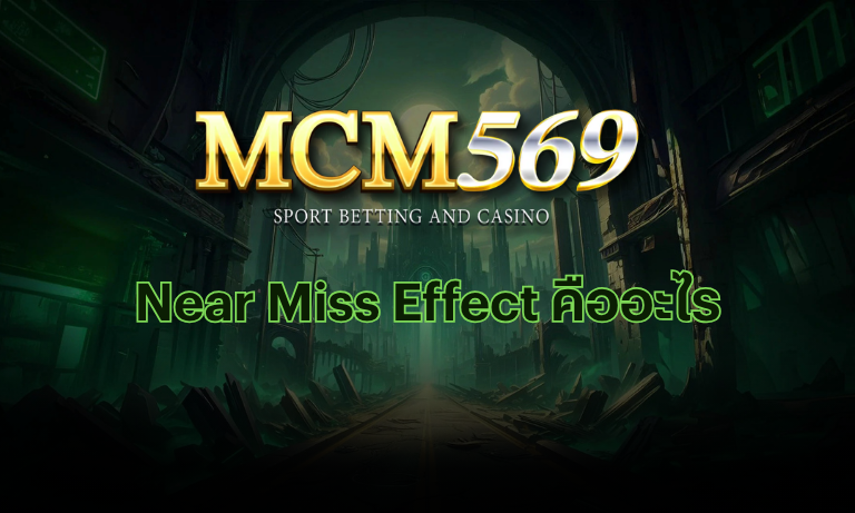 Near Miss Effect คืออะไร เกมสล็อตทำให้รู้สึกเกือบได้ MCM569