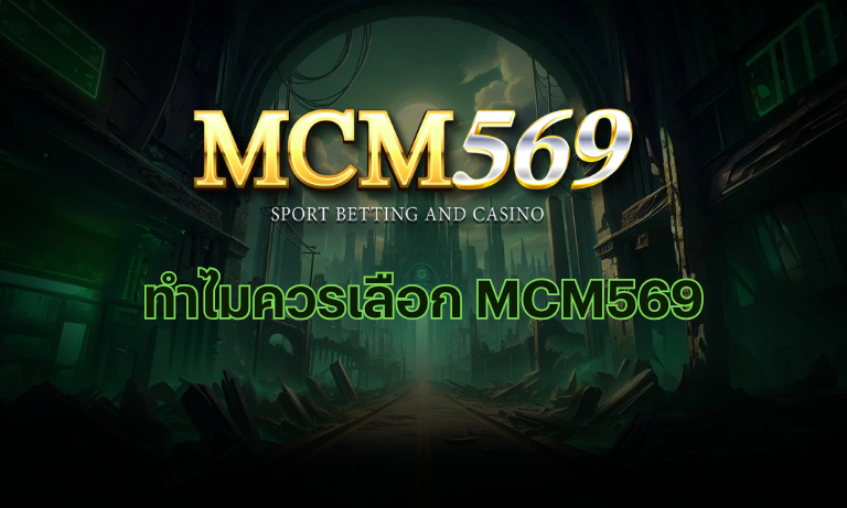 ทำไมควรเลือก MCM569 เช็คลิสต์เว็บเดิมพันที่มั่นคง