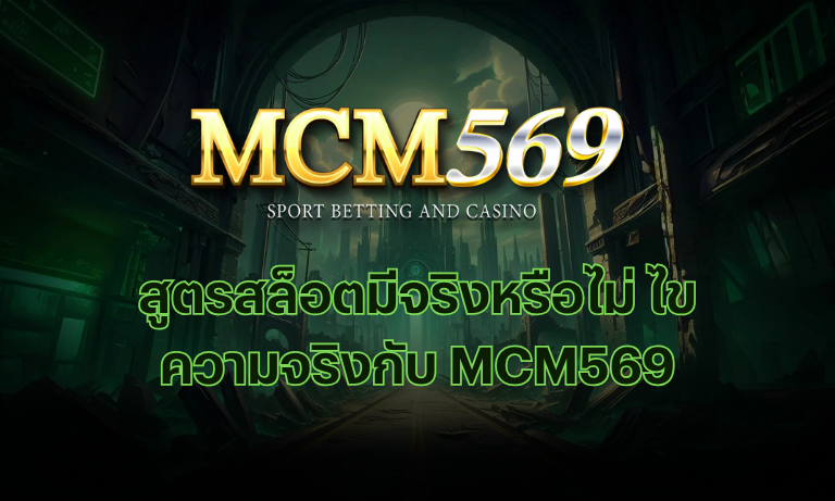 สูตรสล็อตมีจริงหรือไม่ ไขความจริงกับ MCM569